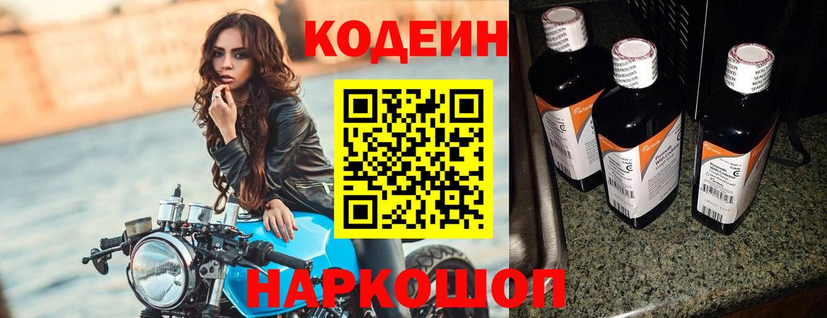 Баксан  Codein напиток Lean (лин)  Вход с VPN  Codein Purple Drank 